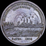 Медаль “Взятие Нарвы. 9 августа 1704 года“