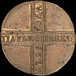 5 копеек 1726 года, КД. Новодел