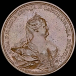 Медаль “Во славу Императрицы Анны“