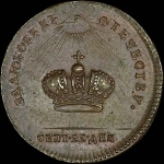 Жетон 1762 года “Коронация Екатерины II. 22 сентября 1762 года“