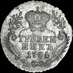Гривенник 1771 года, ММД