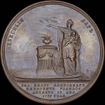 Медаль “Рождение Великого Князя Александра Павловича  12 декабря 1777 года“