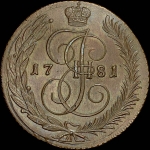 5 копеек 1781 года, СПМ. Новодел