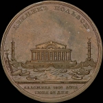 Медаль 1805 года "Основание биржи в Санкт-Петербурге"