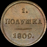 Полушка 1809 года  КМ  Новодел