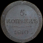 5 копеек 1810 года  КМ