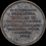 Медаль 1827 года "Взятие Эривани"