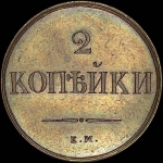 2 копейки 1830 года, ЕМ-ФХ. Новодел