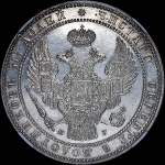 1,5 рубля - 10 злотых 1833 года, СПБ-НГ