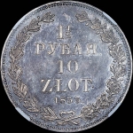 1,5 рубля - 10 злотых 1833 года, СПБ-НГ