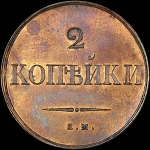 2 копейки 1833 года  ЕМ-ФХ  Новодел