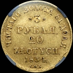 3 рубля - 20 злотых 1834 года, СПБ-ПД