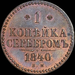 Копейка 1840 года, ЕМ. Новодел