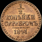 1/2 копейки 1841 года  СМ-АИ  Новодел