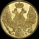 5 рублей 1842 года, СПБ-АЧ