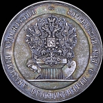 Медаль "Императорская Санкт-Петербургская Академия художеств"