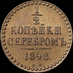 1/2 копейки 1848 года  MW  Новодел