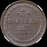 3 копейки 1853 года, ЕМ