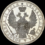 Рубль 1858 года  СПБ-ФБ