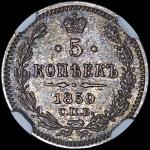5 копеек 1859 года, СПБ
