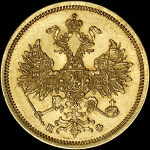 5 рублей 1861 года  СПБ-НФ