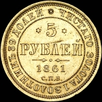5 рублей 1861 года, СПБ-НФ