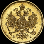 3 рубля 1876 года  СПБ-НI