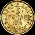 3 рубля 1876 года  СПБ-НI