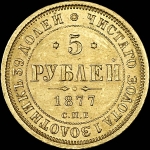 5 рублей 1877 года, СПБ-НФ