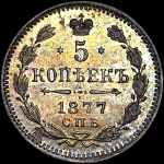 5 копеек 1877 года, СПБ-НФ