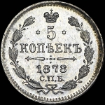 5 копеек 1878 года  СПБ-НФ