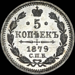 5 копеек 1879 года  СПБ-НФ