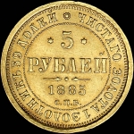 5 рублей 1885 года, СПБ-АГ