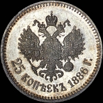 25 копеек 1886 года, АГ