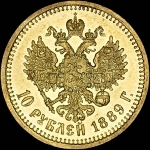 10 рублей 1889 года, АГ
