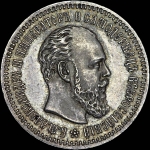 25 копеек 1890 года  АГ