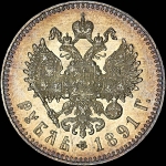 Рубль 1891 года  АГ