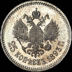 25 копеек 1893 года, АГ
