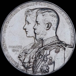 Медаль 1894 года "Свадьба Николая II и Александры Федоровны"