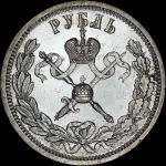 Рубль 1896 года