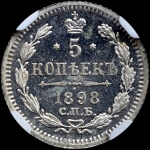 5 копеек 1898 года  СПБ-АГ