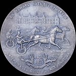 Медаль 1911 года "50-летие Императорского Санкт-Петербургского общества поощрения рысистого коннозаводства"