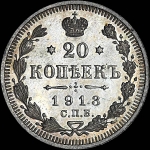 20 копеек 1913 года  СПБ-ЭБ