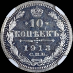 10 копеек 1913 года  СПБ-ВС