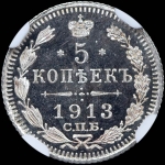 5 копеек 1913 года  СПБ-ЭБ