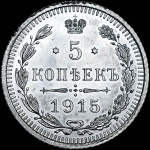 5 копеек 1915 года, ВС