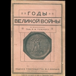 Н  Корсаков "Годы Великой Войны в медальонах графа Ф М Толстого" 1912 г