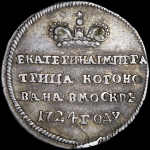 Жетон 1724 года "В память коронации императрицы Екатерины I"