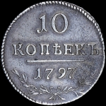 10 копеек 1797 года  СМ-ФЦ