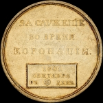 Медаль 1801 года "За служение во время коронации императора Александра I"
